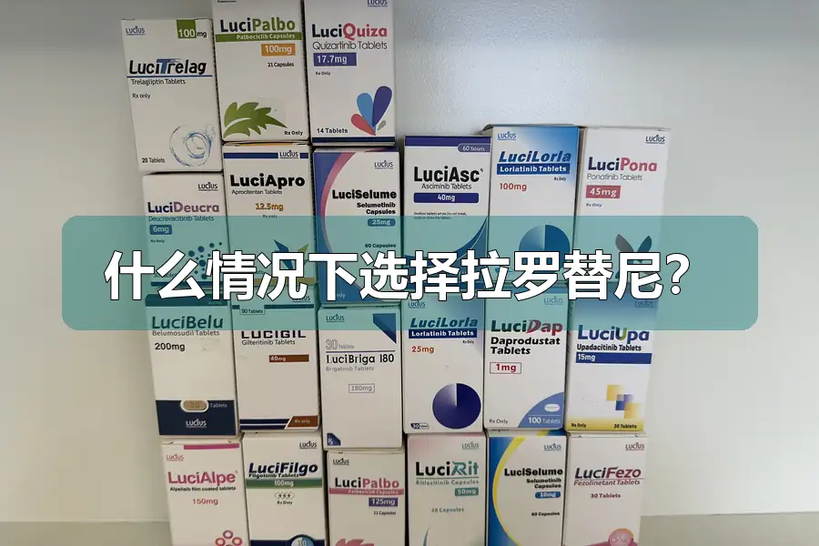 什么情况下选择拉罗替尼？