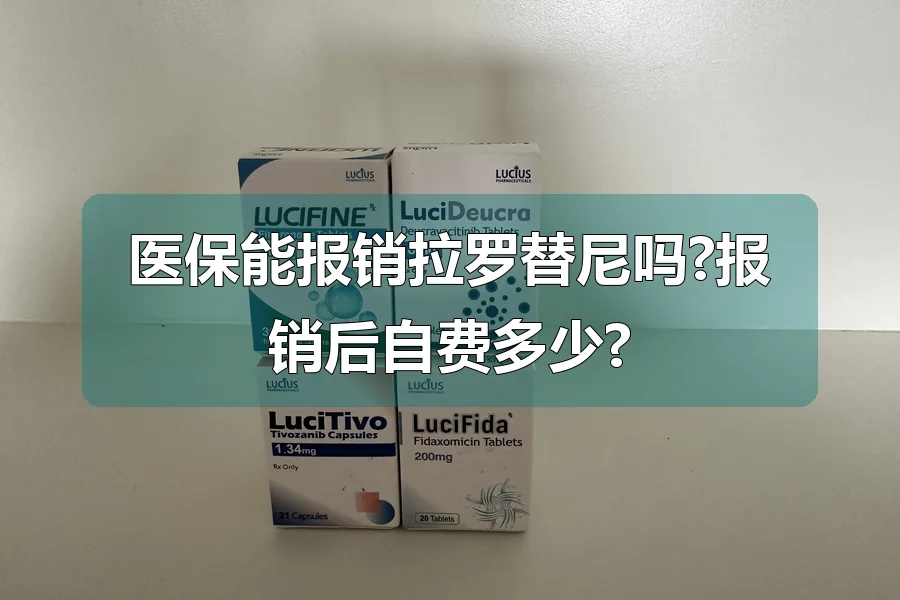 医保能报销拉罗替尼吗?报销后自费多少?