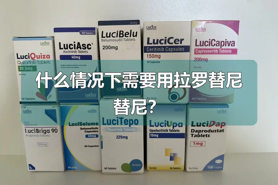 什么情况下需要用拉罗替尼替尼？
