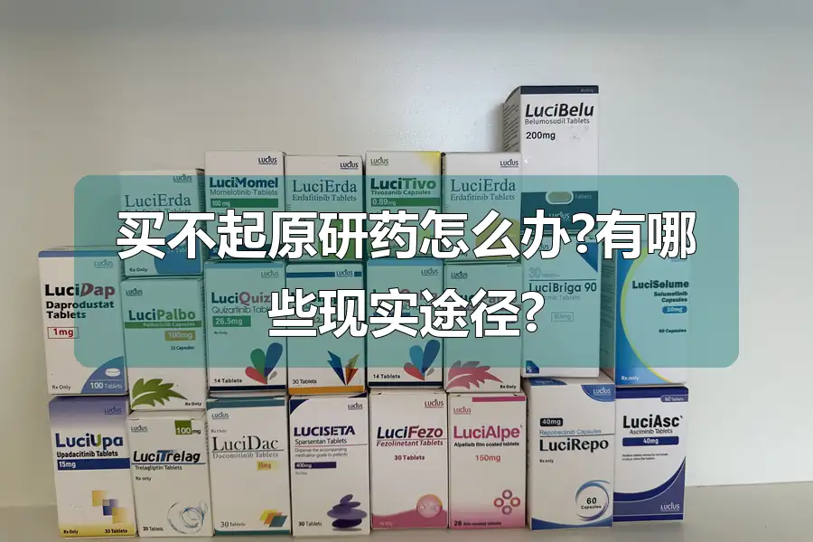 买不起原研药怎么办?有哪些现实途径?
