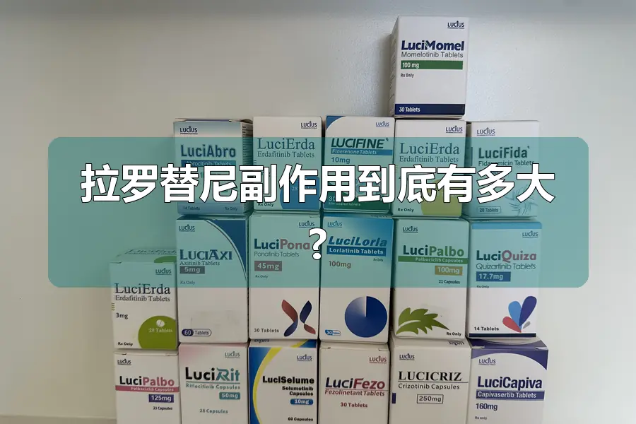 拉罗替尼副作用到底有多大?